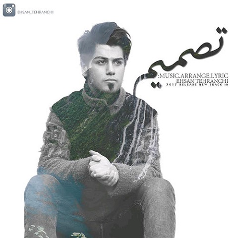 دانلود آهنگ احسان تهرانچی به نام تصمیم دانلود آهنگ احسان تهرانچی به نام تصمیم